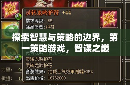智謀之巔，探索智慧與策略的邊界