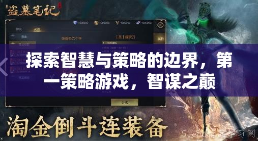 智謀之巔，探索智慧與策略的邊界
