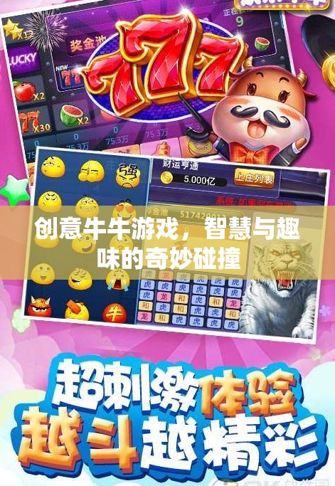 創(chuàng)意牛牛游戲，智慧與趣味的奇妙融合