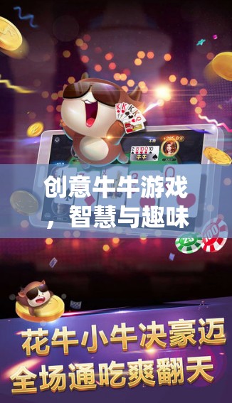創(chuàng)意牛牛游戲，智慧與趣味的奇妙融合