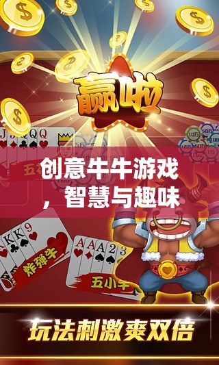 創(chuàng)意牛牛游戲，智慧與趣味的奇妙融合