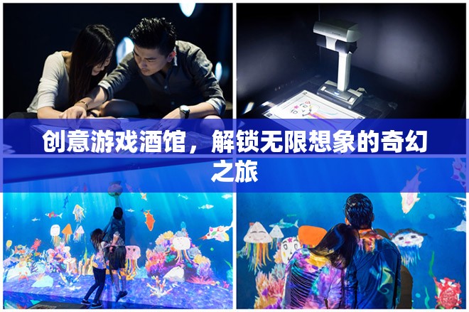 創(chuàng)意游戲酒館，解鎖無限想象的奇幻之旅