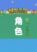 穿越現(xiàn)實(shí)與幻想的奇妙之旅，角色扮演游戲的魅力