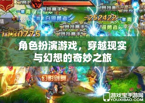 穿越現(xiàn)實(shí)與幻想的奇妙之旅，角色扮演游戲的魅力