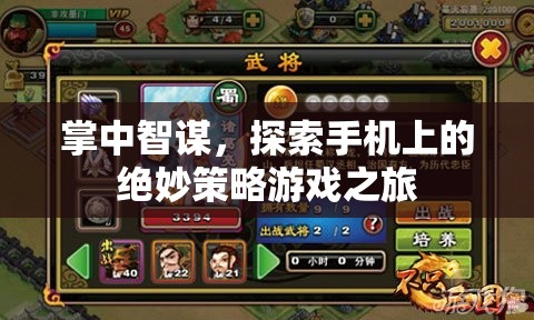 掌中智謀，探索手機上的策略游戲新境界
