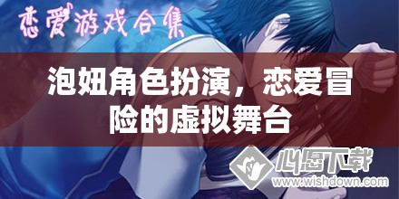 虛擬戀愛舞臺，泡妞角色扮演的戀愛冒險  第3張
