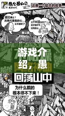 愚公移山，寓教于樂的體育挑戰(zhàn)賽