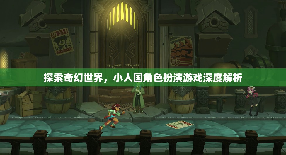 探索奇幻世界，小人國(guó)角色扮演游戲的深度解析