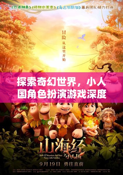 探索奇幻世界，小人國(guó)角色扮演游戲的深度解析