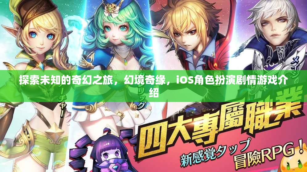 幻境奇緣，一場探索未知的iOS角色扮演劇情游戲之旅  第3張