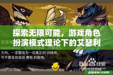 艾瑟利亞傳奇，游戲角色扮演模式下的無限可能探索