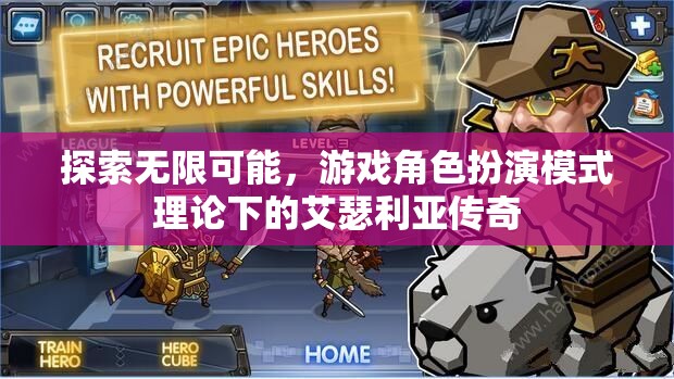 艾瑟利亞傳奇，游戲角色扮演模式下的無限可能探索