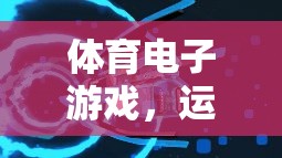 體育電子游戲，打造運(yùn)動(dòng)視頻的沉浸式體驗(yàn)