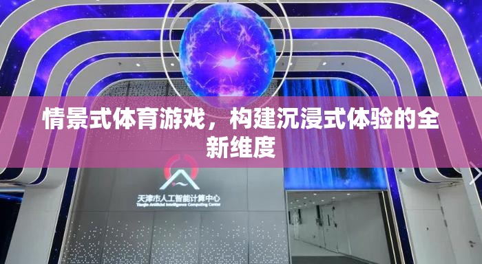 情景式體育游戲，開(kāi)啟沉浸式體驗(yàn)的新紀(jì)元  第2張
