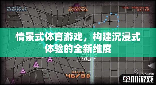 情景式體育游戲，開(kāi)啟沉浸式體驗(yàn)的新紀(jì)元  第1張