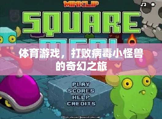體育游戲，打敗病毒小怪獸的奇幻之旅