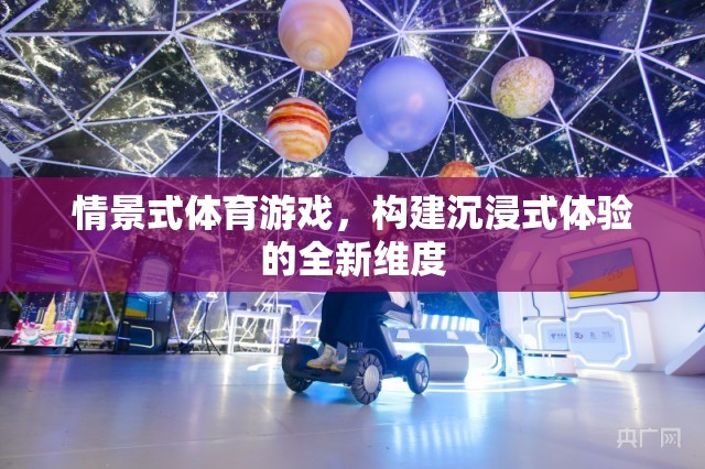 情景式體育游戲，開(kāi)啟沉浸式體驗(yàn)的新紀(jì)元  第3張