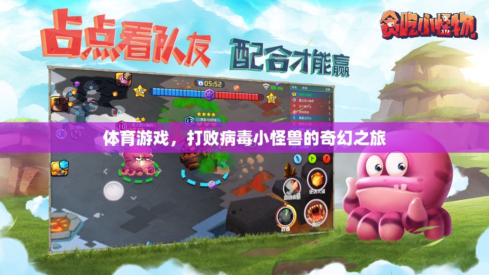 體育游戲，打敗病毒小怪獸的奇幻之旅