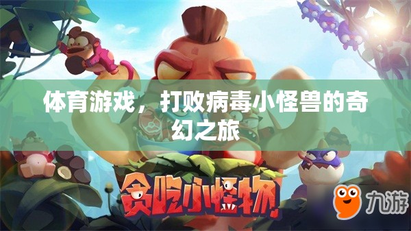 體育游戲，打敗病毒小怪獸的奇幻之旅