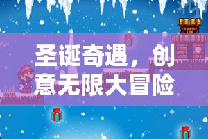 圣誕奇遇，創(chuàng)意無限大冒險