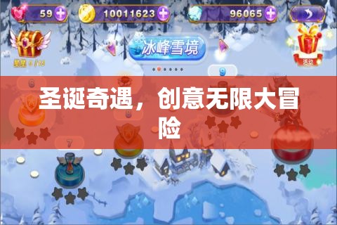 圣誕奇遇，創(chuàng)意無限大冒險