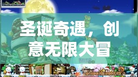 圣誕奇遇，創(chuàng)意無限大冒險