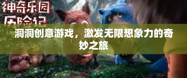 洞洞創(chuàng)意游戲，開啟無限想象力的奇妙旅程
