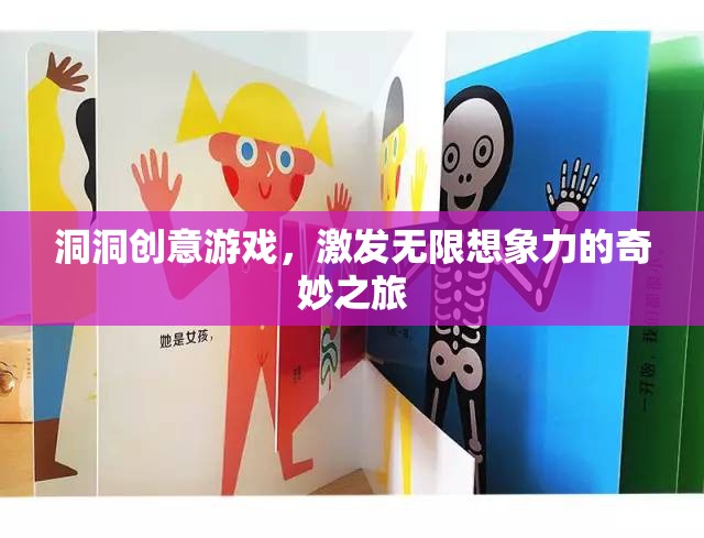 洞洞創(chuàng)意游戲，開啟無限想象力的奇妙旅程