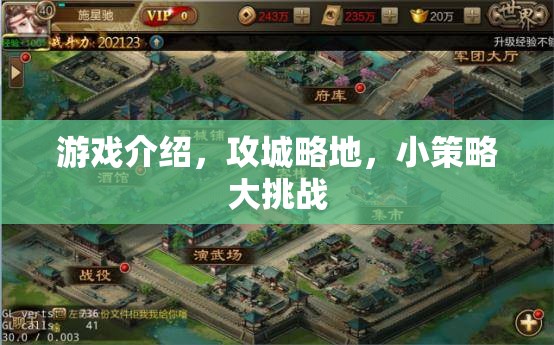 游戲介紹，攻城略地，小策略大挑戰(zhàn)
