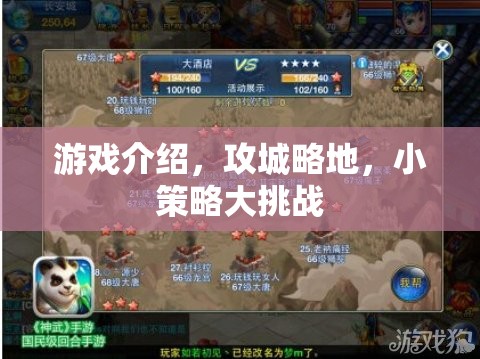 游戲介紹，攻城略地，小策略大挑戰(zhàn)