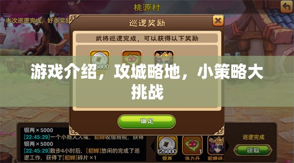 游戲介紹，攻城略地，小策略大挑戰(zhàn)