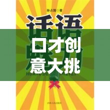 口才創(chuàng)意大挑戰(zhàn)，解鎖語言魅力的奇妙探險