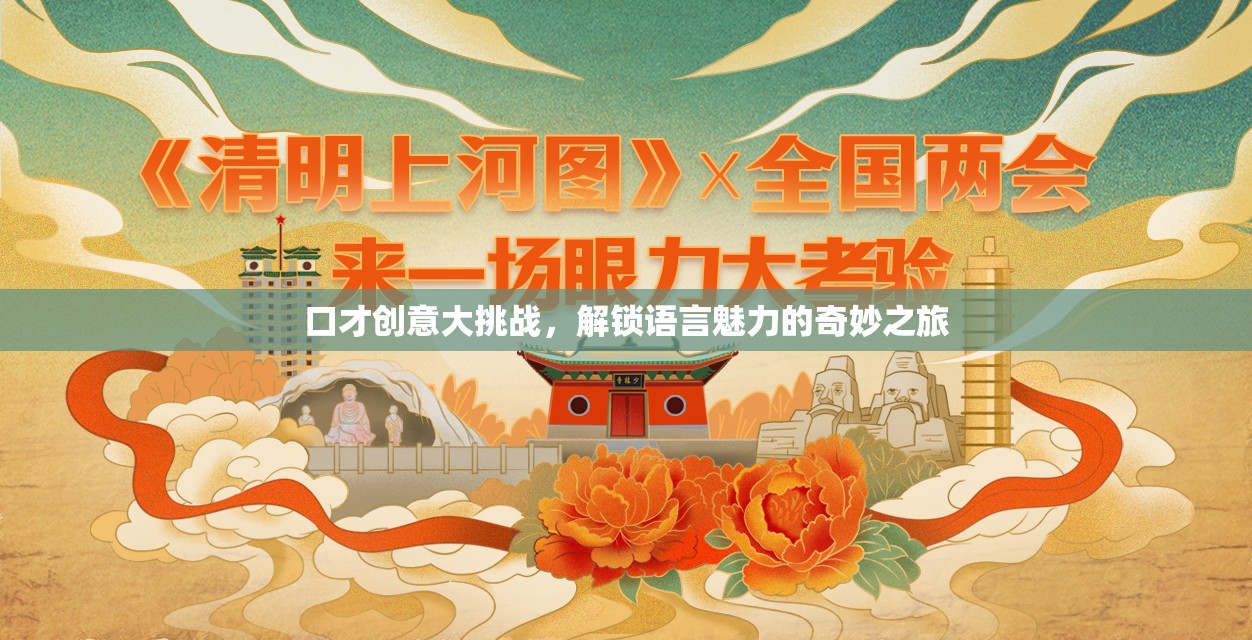 口才創(chuàng)意大挑戰(zhàn)，解鎖語言魅力的奇妙探險