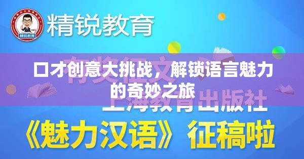 口才創(chuàng)意大挑戰(zhàn)，解鎖語言魅力的奇妙探險