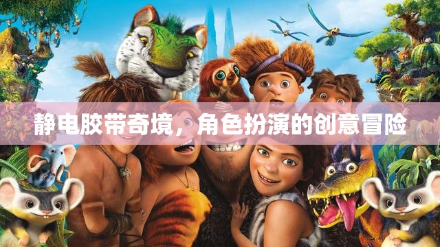 靜電膠帶奇境，角色扮演的創(chuàng)意冒險(xiǎn)之旅