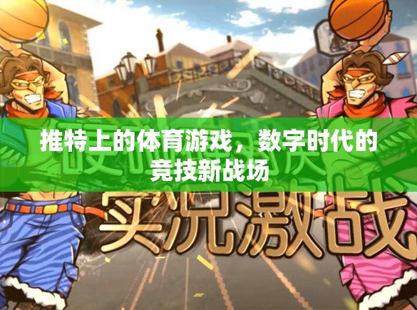 數(shù)字時(shí)代競(jìng)技新戰(zhàn)場(chǎng)，推特上的體育游戲