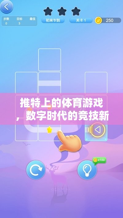 數(shù)字時(shí)代競(jìng)技新戰(zhàn)場(chǎng)，推特上的體育游戲