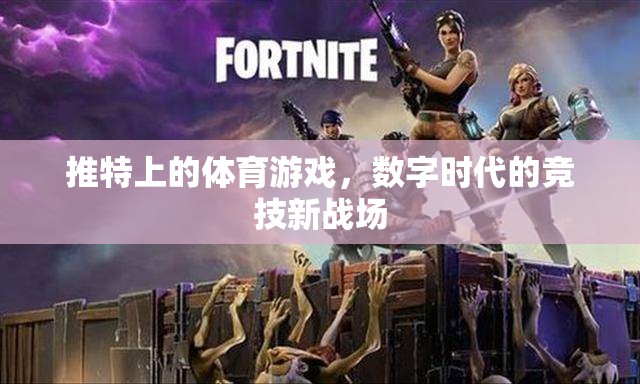 數(shù)字時(shí)代競(jìng)技新戰(zhàn)場(chǎng)，推特上的體育游戲