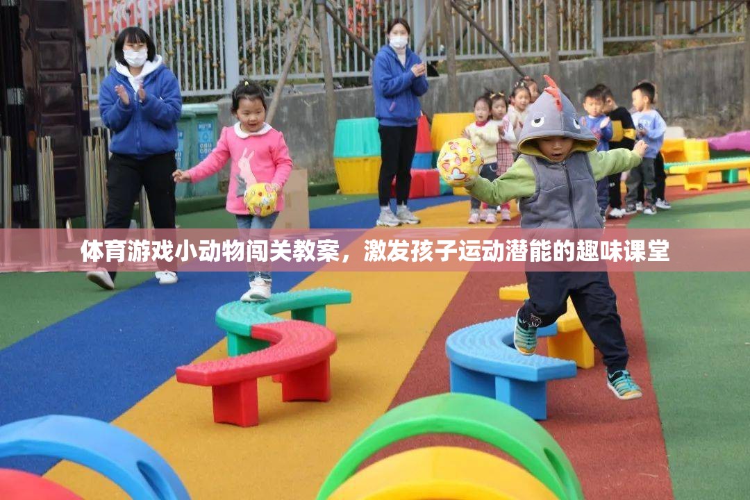 小動(dòng)物闖關(guān)，激發(fā)孩子運(yùn)動(dòng)潛能的趣味體育游戲教案