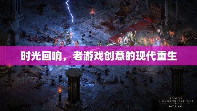 時光回響，老游戲創(chuàng)意的現(xiàn)代重生