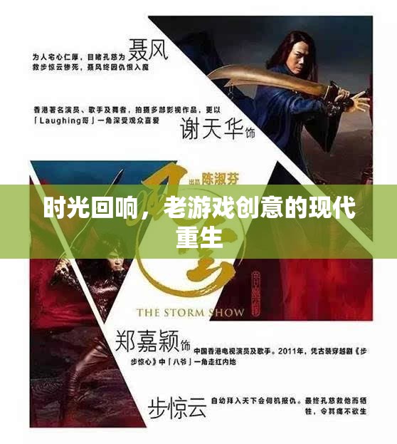 時光回響，老游戲創(chuàng)意的現(xiàn)代重生
