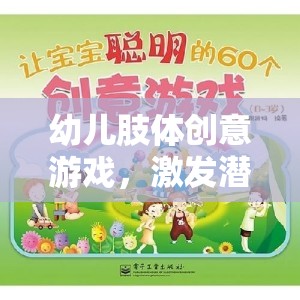 幼兒肢體創(chuàng)意游戲，激發(fā)潛能，開啟快樂成長之旅