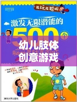 幼兒肢體創(chuàng)意游戲，激發(fā)潛能，開啟快樂成長之旅