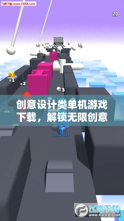 解鎖創(chuàng)意無限，創(chuàng)意設(shè)計類單機游戲下載指南