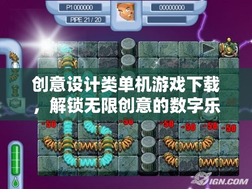 解鎖創(chuàng)意無限，創(chuàng)意設(shè)計類單機游戲下載指南