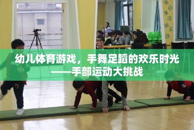 手舞足蹈的歡樂時光，幼兒手部運動大挑戰(zhàn)