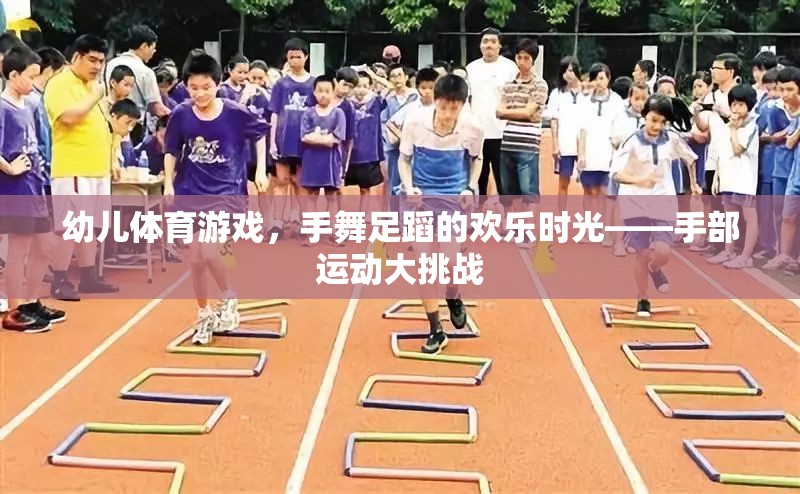 手舞足蹈的歡樂時光，幼兒手部運動大挑戰(zhàn)