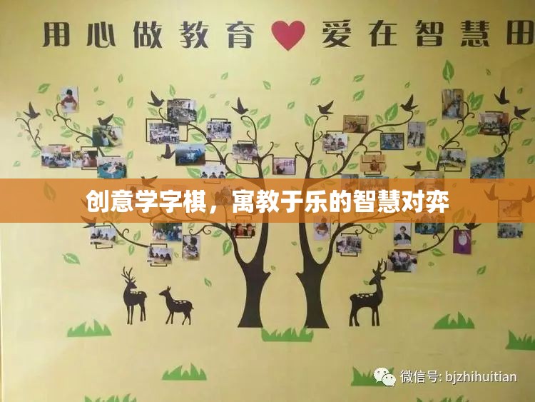 創(chuàng)意學(xué)字棋，寓教于樂的智慧對弈