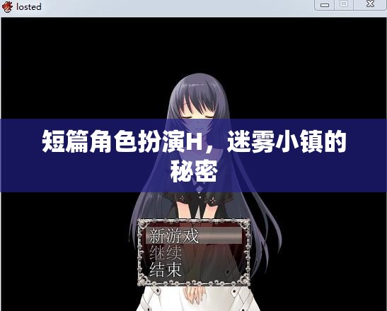 迷霧小鎮(zhèn)的秘密，一場短篇角色扮演的探險