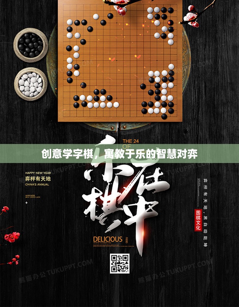 創(chuàng)意學(xué)字棋，寓教于樂的智慧對弈
